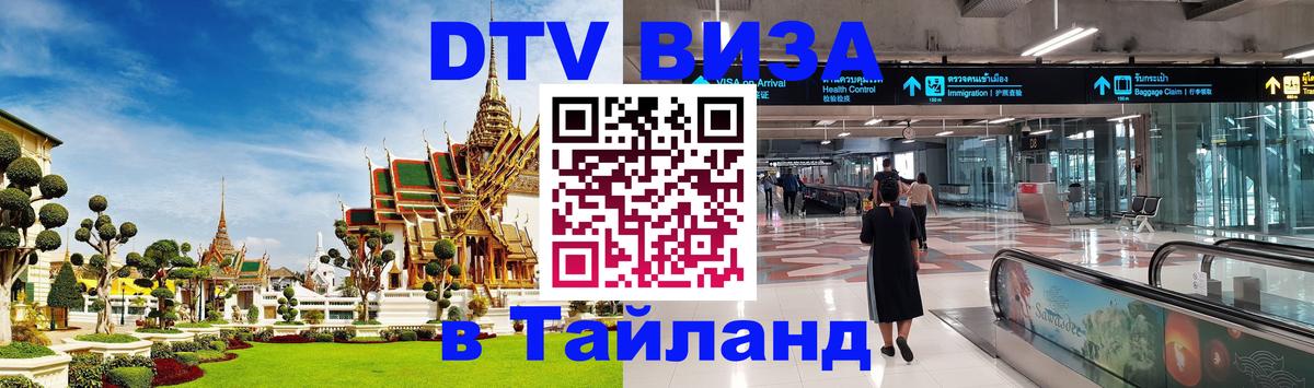 DTV Visa Тайланд купить Хуа-Хин 